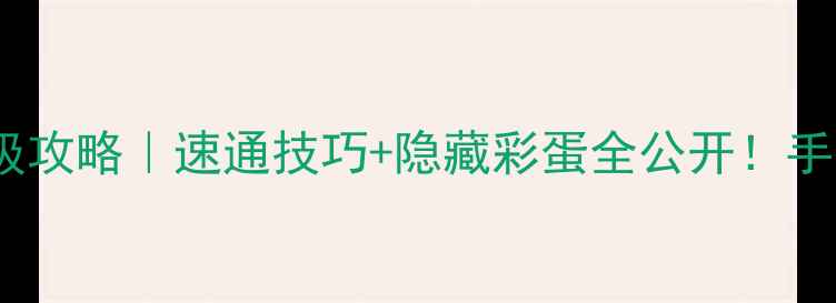 图片 🔥DrStanley's2保姆级攻略｜速通技巧+隐藏彩蛋全公开！手残党也能1小时通关✨