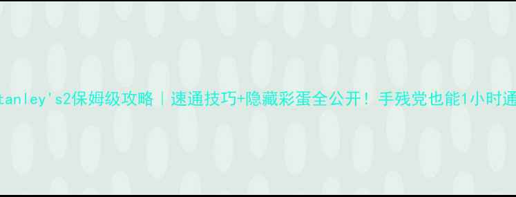 图片 🔥DrStanley's2保姆级攻略｜速通技巧+隐藏彩蛋全公开！手残党也能1小时通关✨1