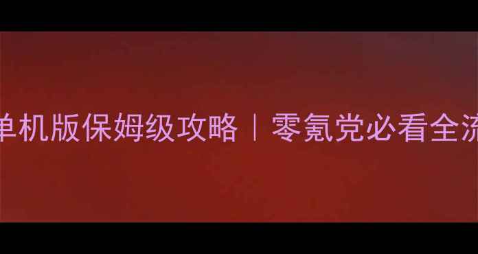 图片 🔥DyingReborn单机版保姆级攻略｜零氪党必看全流程+隐藏技巧🔥