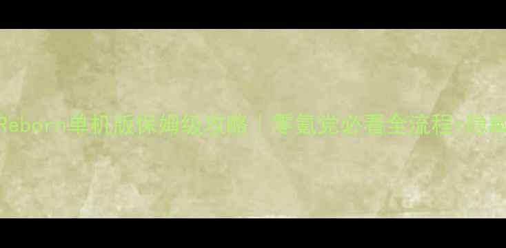 图片 🔥DyingReborn单机版保姆级攻略｜零氪党必看全流程+隐藏技巧🔥1