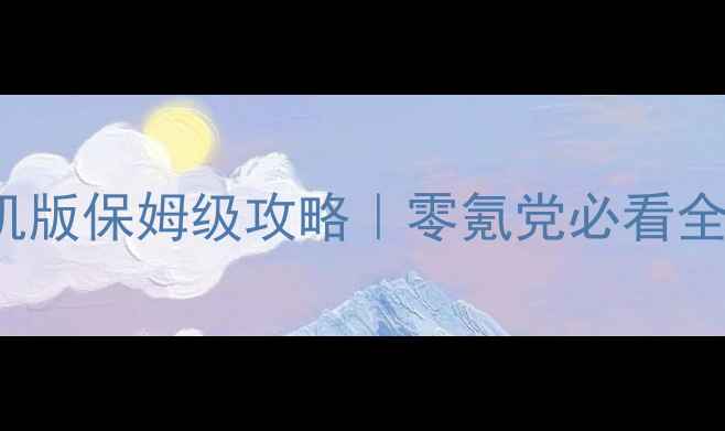 图片 🔥DyingReborn单机版保姆级攻略｜零氪党必看全流程+隐藏技巧🔥2
