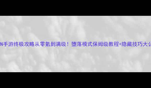 图片 🔥EDEN手游终极攻略从零氪到满级！堕落模式保姆级教程+隐藏技巧大公开✨