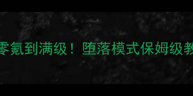 图片 🔥EDEN手游终极攻略从零氪到满级！堕落模式保姆级教程+隐藏技巧大公开✨1