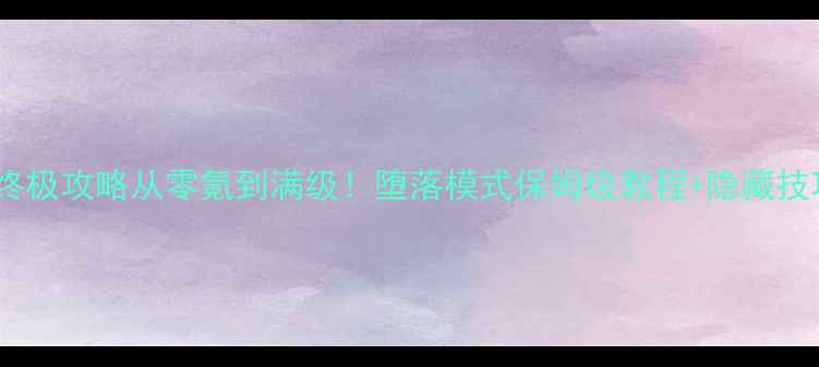 图片 🔥EDEN手游终极攻略从零氪到满级！堕落模式保姆级教程+隐藏技巧大公开✨2