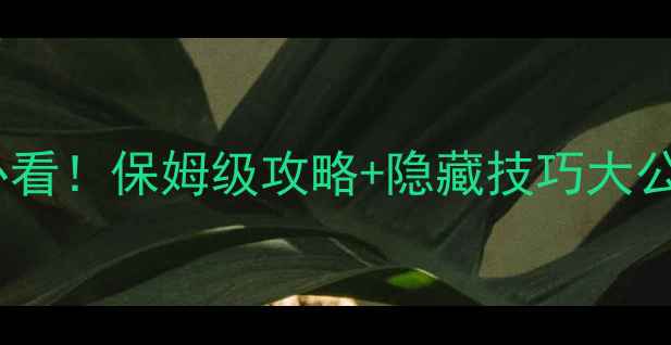 图片 🔥EVA破晓新手必看！保姆级攻略+隐藏技巧大公开（附资源包）