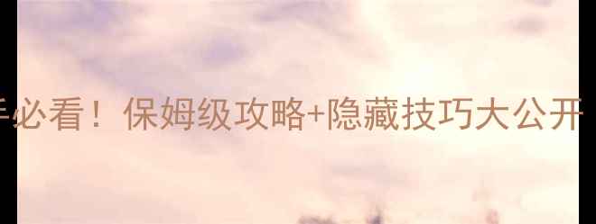 图片 🔥EVA破晓新手必看！保姆级攻略+隐藏技巧大公开（附资源包）1