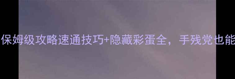 图片 🔥EliteBridge保姆级攻略速通技巧+隐藏彩蛋全，手残党也能轻松通关！🔥1