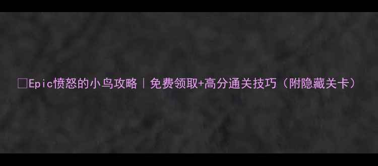 图片 🔥Epic愤怒的小鸟攻略｜免费领取+高分通关技巧（附隐藏关卡）