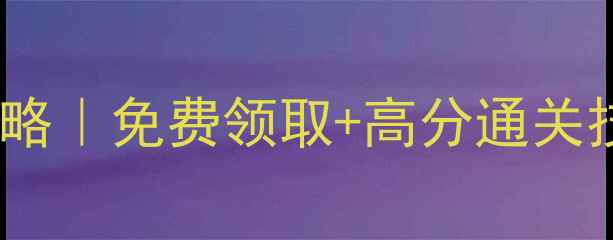 图片 🔥Epic愤怒的小鸟攻略｜免费领取+高分通关技巧（附隐藏关卡）1