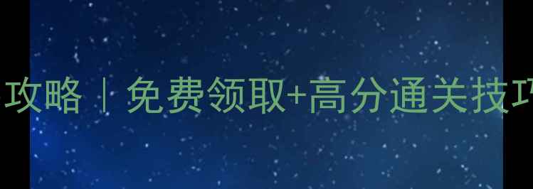 图片 🔥Epic愤怒的小鸟攻略｜免费领取+高分通关技巧（附隐藏关卡）2