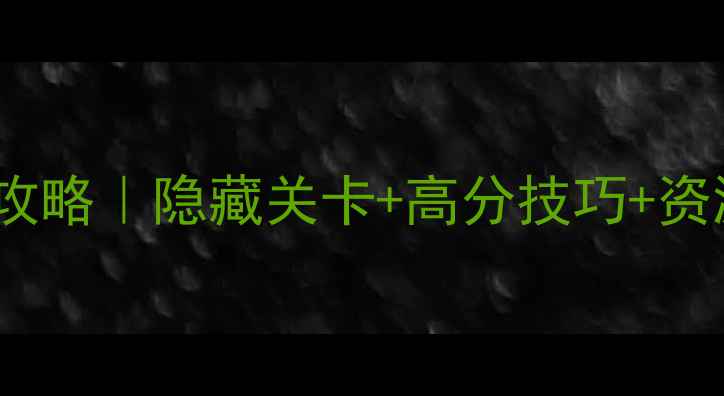 图片 🔥EvilmazedLC通关全攻略｜隐藏关卡+高分技巧+资源图鉴（附高分截图）