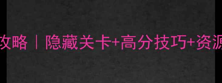 图片 🔥EvilmazedLC通关全攻略｜隐藏关卡+高分技巧+资源图鉴（附高分截图）1