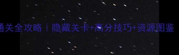 图片 🔥EvilmazedLC通关全攻略｜隐藏关卡+高分技巧+资源图鉴（附高分截图）2