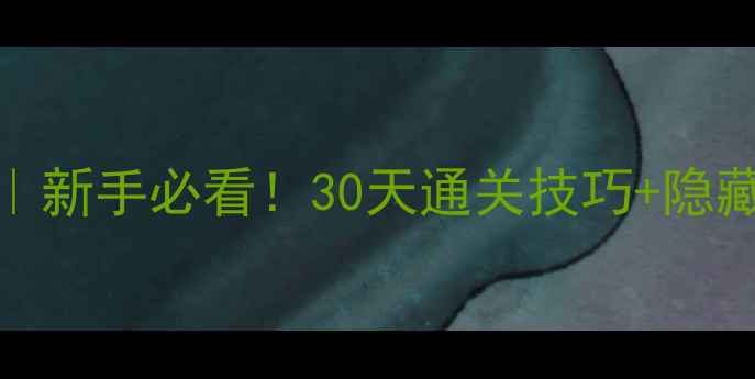 图片 🔥F1终极攻略｜新手必看！30天通关技巧+隐藏成就解锁全！