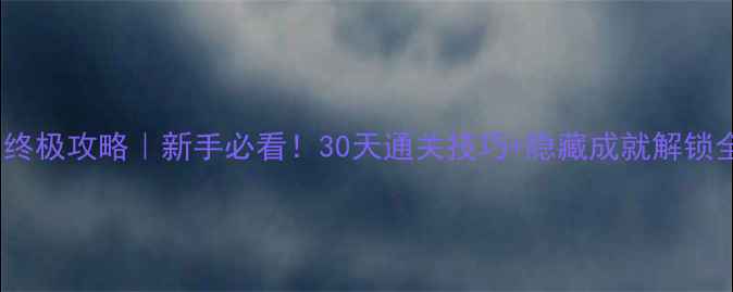 图片 🔥F1终极攻略｜新手必看！30天通关技巧+隐藏成就解锁全！1