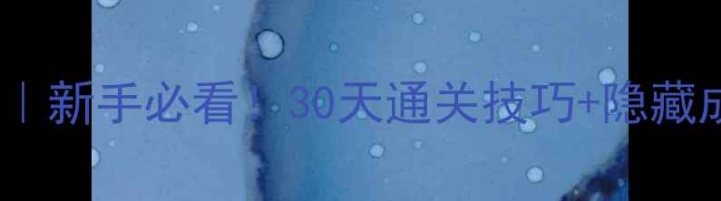 图片 🔥F1终极攻略｜新手必看！30天通关技巧+隐藏成就解锁全！2
