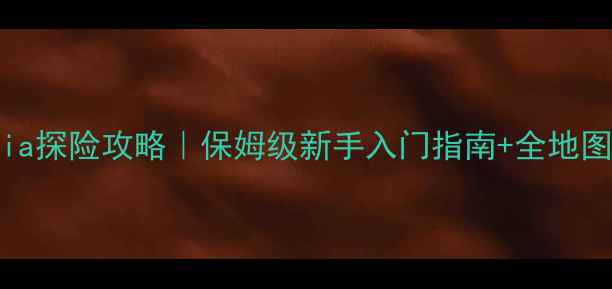 图片 🔥FAeria探险攻略｜保姆级新手入门指南+全地图资源🌟