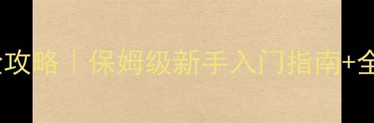图片 🔥FAeria探险攻略｜保姆级新手入门指南+全地图资源🌟2