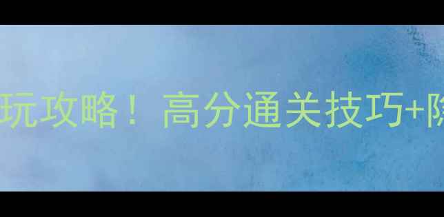 图片 🔥FC吞食天地曹操传必玩攻略！高分通关技巧+隐藏剧情（附资源包）2