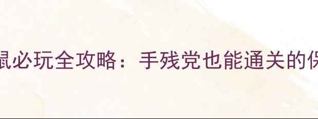图片 🔥FC猫和老鼠必玩全攻略：手残党也能通关的保姆级教程🔥