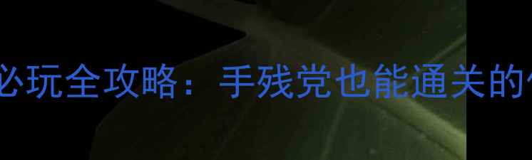 图片 🔥FC猫和老鼠必玩全攻略：手残党也能通关的保姆级教程🔥1