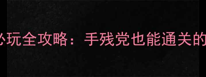 图片 🔥FC猫和老鼠必玩全攻略：手残党也能通关的保姆级教程🔥2