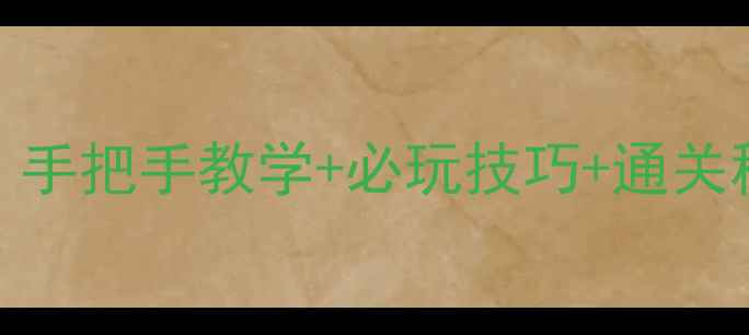 图片 🔥FC魔界塔士保姆级攻略｜手把手教学+必玩技巧+通关秘籍，新手也能轻松通关！