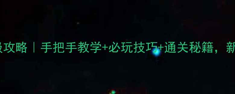 图片 🔥FC魔界塔士保姆级攻略｜手把手教学+必玩技巧+通关秘籍，新手也能轻松通关！1
