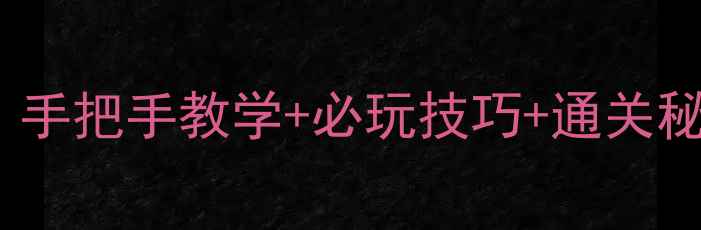 图片 🔥FC魔界塔士保姆级攻略｜手把手教学+必玩技巧+通关秘籍，新手也能轻松通关！2