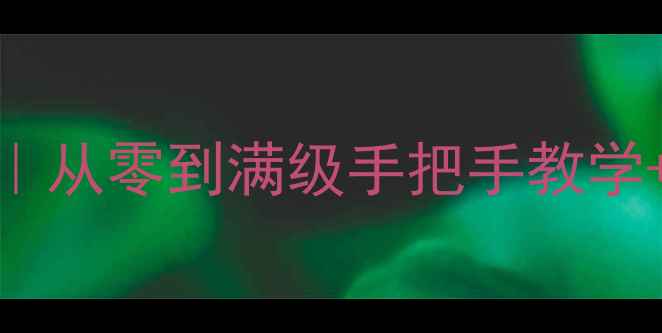 图片 🔥FEXLink保姆级攻略｜从零到满级手把手教学+隐藏技巧大公开🎮✨2