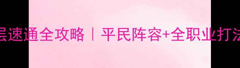 图片 🔥FF14巴哈4层速通全攻略｜平民阵容+全职业打法+避坑指南🔥