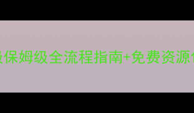 图片 🔥FFX攻略PDF｜保姆级保姆级全流程指南+免费资源包｜必看技巧大公开💡