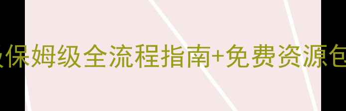 图片 🔥FFX攻略PDF｜保姆级保姆级全流程指南+免费资源包｜必看技巧大公开💡2
