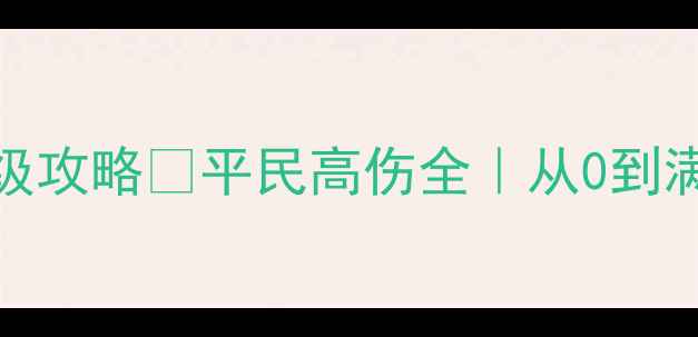 图片 🔥FGO国服编队保姆级攻略✅平民高伤全｜从0到满级阵容搭配技巧💡2