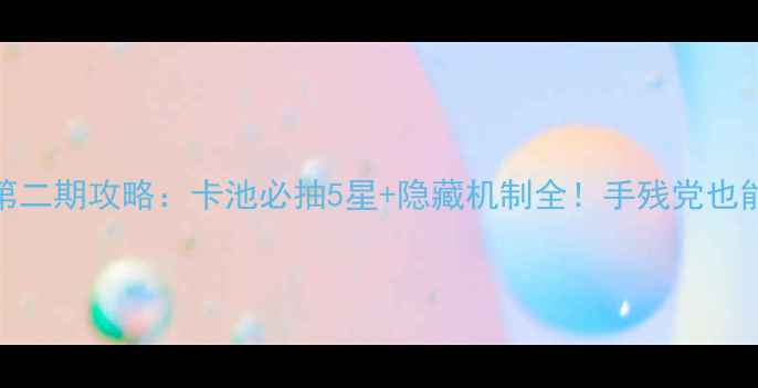 图片 🔥FGO圣诞第二期攻略：卡池必抽5星+隐藏机制全！手残党也能稳拿SSR🔥