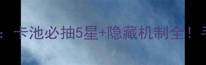 图片 🔥FGO圣诞第二期攻略：卡池必抽5星+隐藏机制全！手残党也能稳拿SSR🔥1
