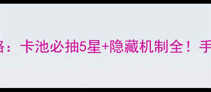 图片 🔥FGO圣诞第二期攻略：卡池必抽5星+隐藏机制全！手残党也能稳拿SSR🔥2