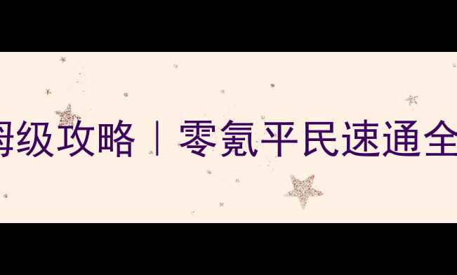 图片 🔥FGO帕里斯岛保姆级攻略｜零氪平民速通全+隐藏资源图鉴🔥1