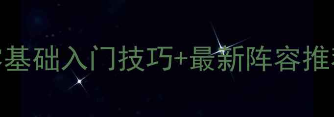 图片 🔥FIFA07保姆级攻略｜零基础入门技巧+最新阵容推荐，手把手教你轻松上分