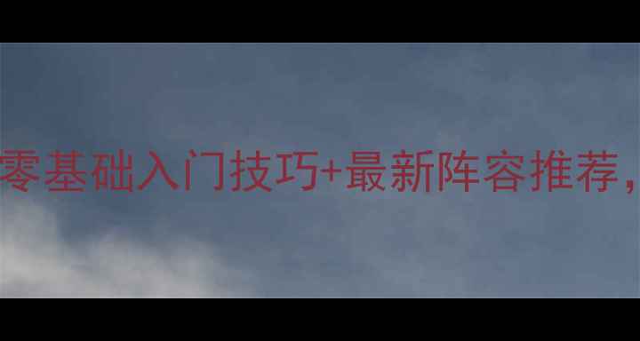 图片 🔥FIFA07保姆级攻略｜零基础入门技巧+最新阵容推荐，手把手教你轻松上分1