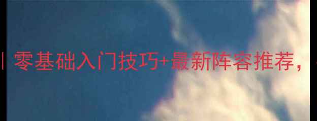 图片 🔥FIFA07保姆级攻略｜零基础入门技巧+最新阵容推荐，手把手教你轻松上分2