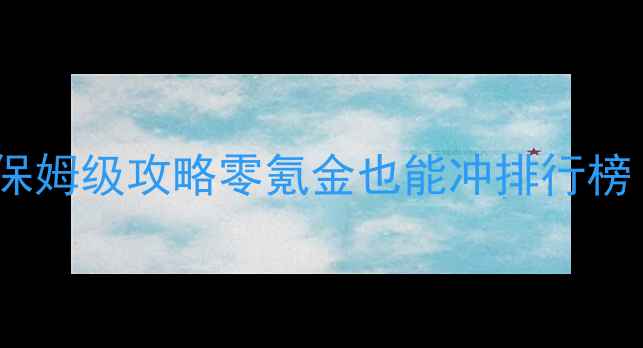 图片 🔥FIFAOnline单机保姆级攻略零氪金也能冲排行榜！新手必看全流程2