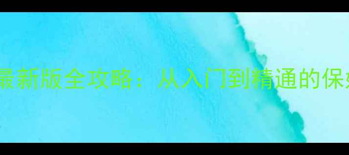 图片 🔥FIFA单机最新版全攻略：从入门到精通的保姆级教程🔥2