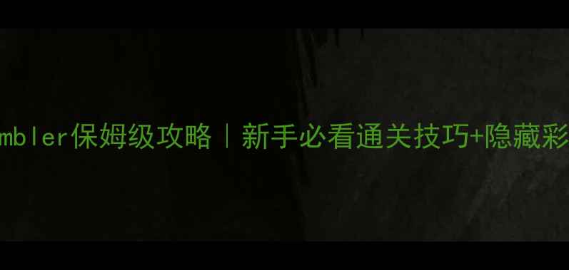 图片 🔥Failytumbler保姆级攻略｜新手必看通关技巧+隐藏彩蛋全⭐️2
