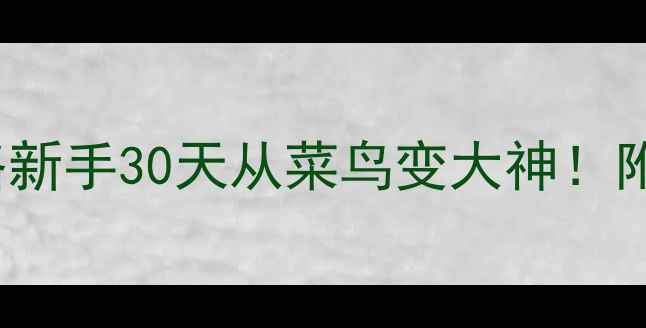 图片 🔥FarmClan保姆级攻略新手30天从菜鸟变大神！附免费资源包领取方式2