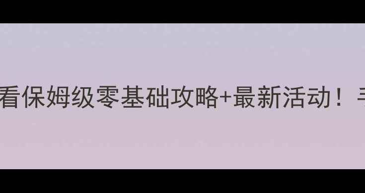 图片 🔥FateGrandOrder新手必看保姆级零基础攻略+最新活动！手残党也能轻松变大佬✨1