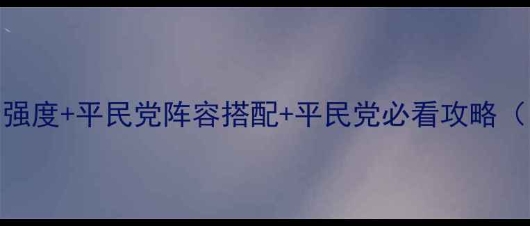图片 🔥Fate夏日祭全角色强度+平民党阵容搭配+平民党必看攻略（附免费抽卡技巧）🔥