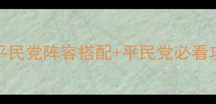 图片 🔥Fate夏日祭全角色强度+平民党阵容搭配+平民党必看攻略（附免费抽卡技巧）🔥1