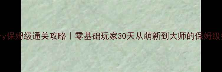 图片 🔥Favary保姆级通关攻略｜零基础玩家30天从萌新到大师的保姆级指南🔥1