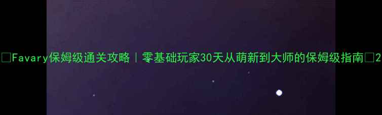 图片 🔥Favary保姆级通关攻略｜零基础玩家30天从萌新到大师的保姆级指南🔥2